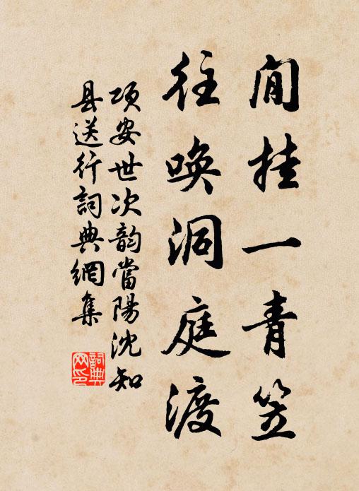 项安世閒挂一青笠，往唤洞庭渡书法作品欣赏