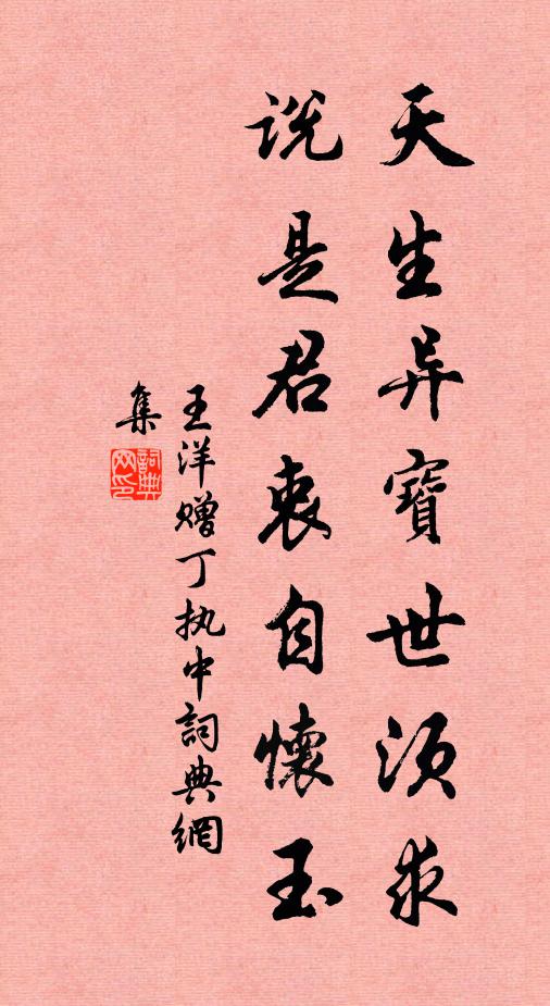 王洋天生异宝世须求，说是君衷自怀玉书法作品欣赏