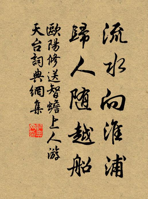 欧阳修流水向淮浦，归人随越船书法作品欣赏