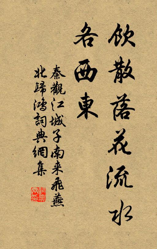 秦观饮散落花流水、各西东书法作品欣赏