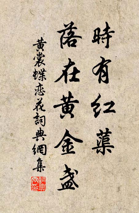 黄裳时有红蕖，落在黄金盏书法作品欣赏