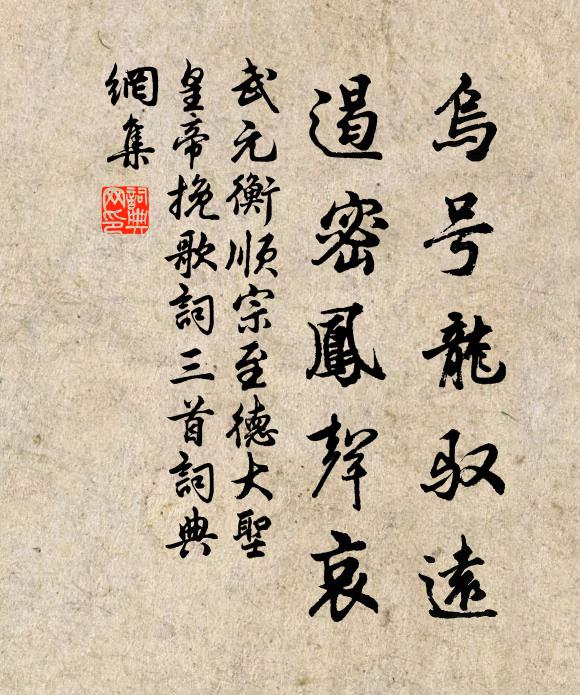 武元衡乌号龙驭远，遏密凤声哀书法作品欣赏