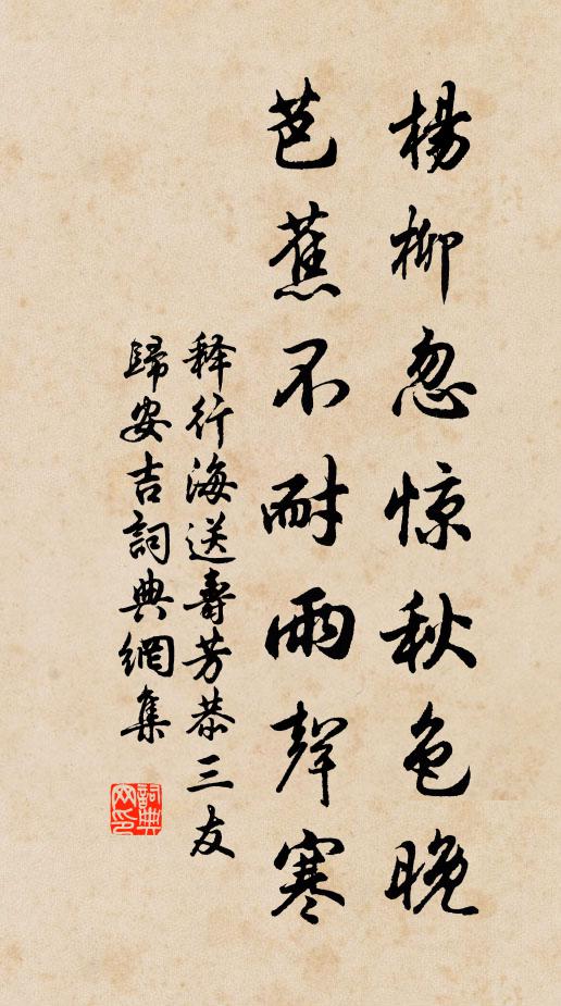 释行海杨柳忽惊秋色晚，芭蕉不耐雨声寒书法作品欣赏