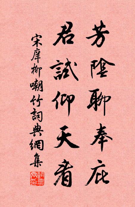 宋庠芳阴聊奉庇，君试仰天看书法作品欣赏
