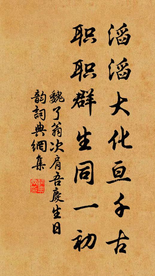 魏了翁滔滔大化亘千古，职职群生同一初书法作品欣赏