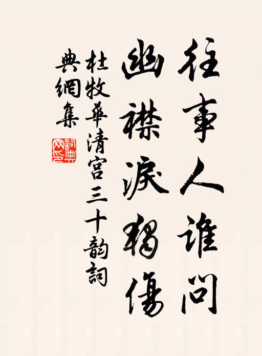 杜牧往事人谁问，幽襟泪独伤书法作品欣赏