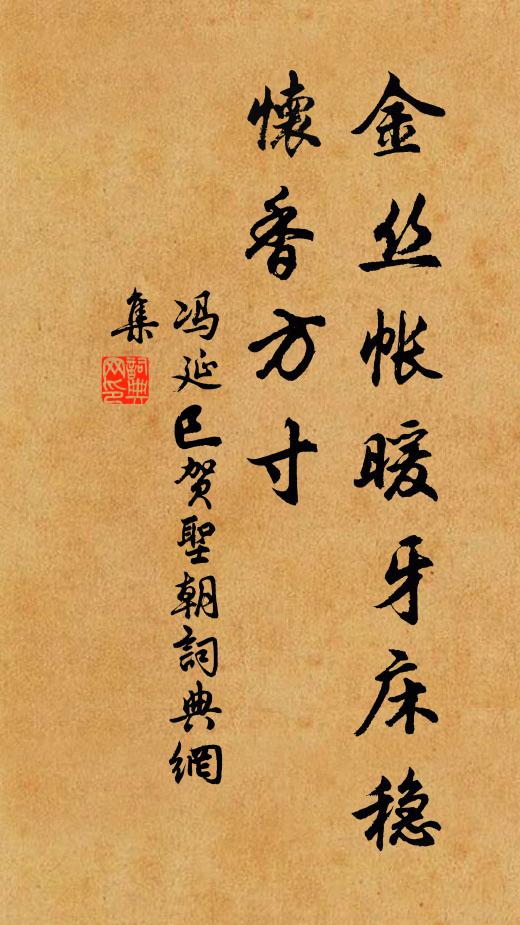 冯延巳金丝帐暖牙床稳，怀香方寸书法作品欣赏