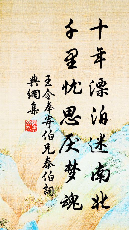 王令十年漂泊迷南北，千里忧思厌梦魂书法作品欣赏