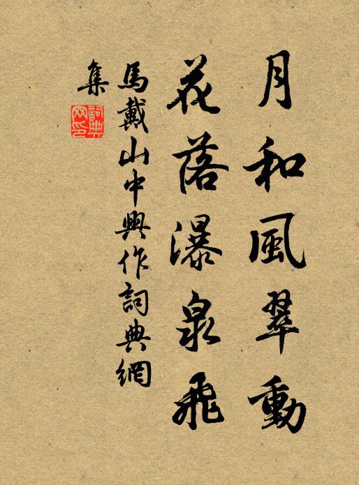 马戴月和风翠动，花落瀑泉飞书法作品欣赏