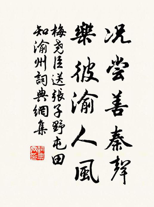梅尧臣况尝善秦声，乐彼渝人风书法作品欣赏