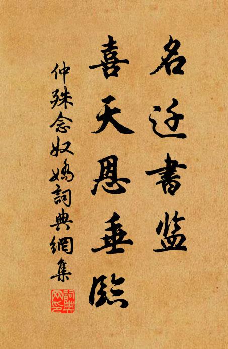 仲殊名迁书监，喜天恩垂临书法作品欣赏