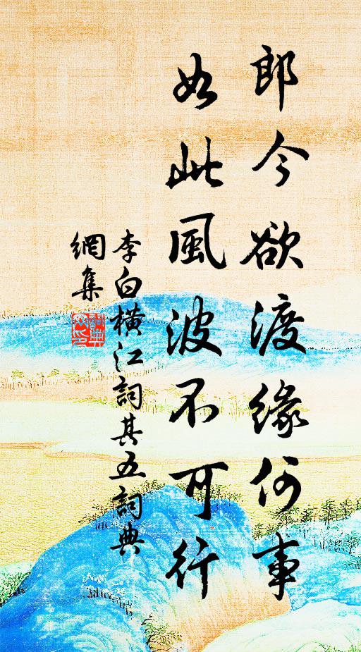 李白郎今欲渡缘何事，如此风波不可行书法作品欣赏