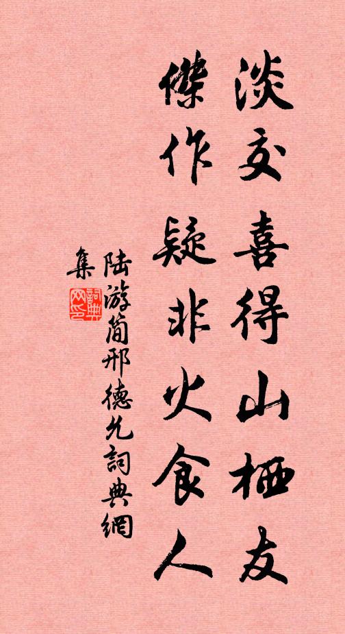 陆游淡交喜得山栖友，杰作疑非火食人书法作品欣赏