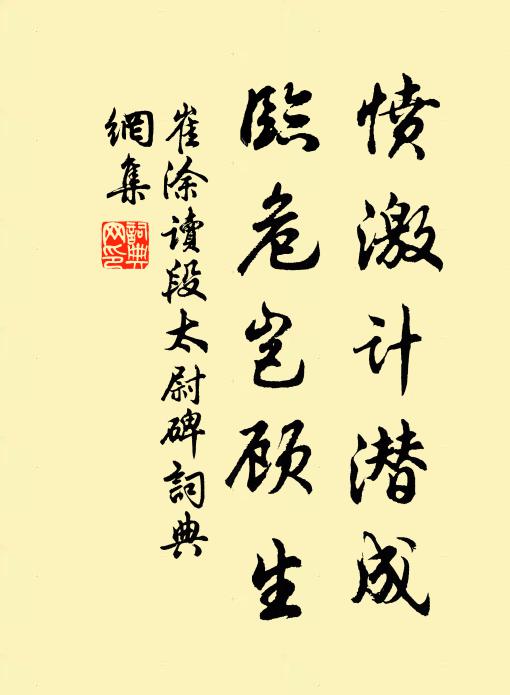 崔涂愤激计潜成，临危岂顾生书法作品欣赏