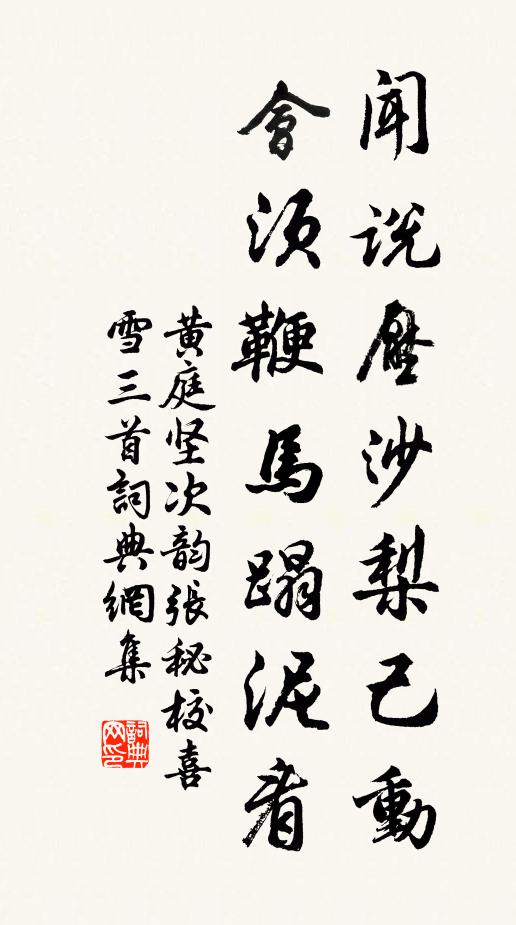 黄庭坚闻说压沙梨己动，会须鞭马蹋泥看书法作品欣赏
