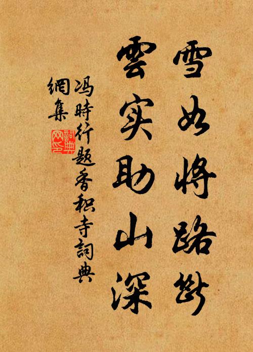 冯时行雪如将路断，云实助山深书法作品欣赏