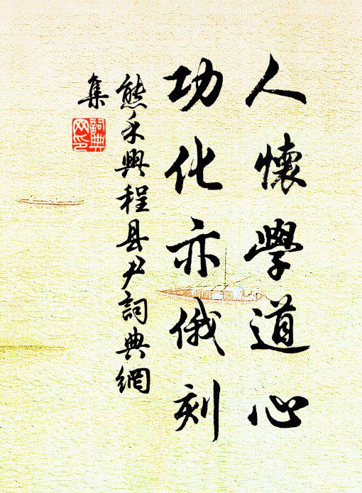 熊禾人怀学道心，功化亦俄刻书法作品欣赏
