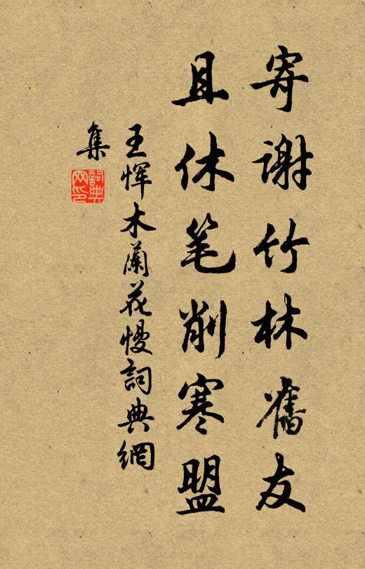 王恽寄谢竹林旧友，且休笔削寒盟书法作品欣赏