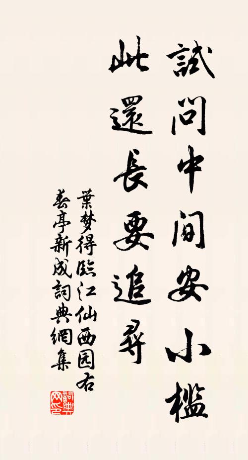 叶梦得试问中间安小槛，此还长要追寻书法作品欣赏