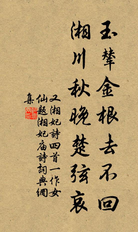佚名玉辇金根去不回，湘川秋晚楚弦哀书法作品欣赏