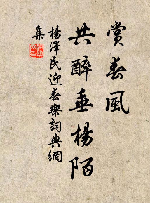 赏春风、共醉垂杨陌书法作品欣赏