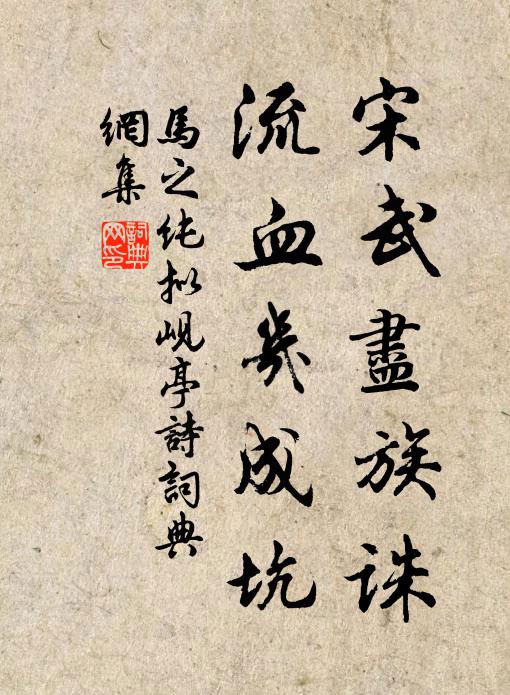 马之纯宋武尽族诛，流血几成坑书法作品欣赏