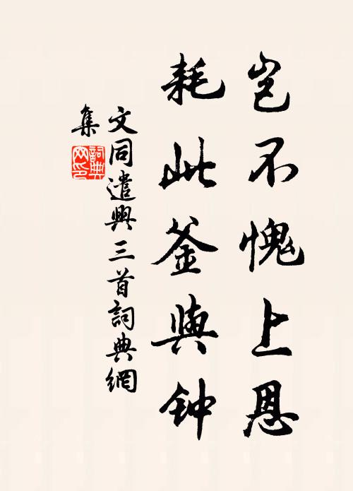 文同岂不愧上恩，耗此釜与钟书法作品欣赏