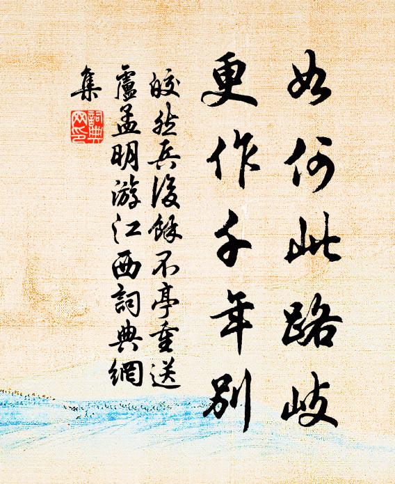 皎然如何此路岐，更作千年别书法作品欣赏