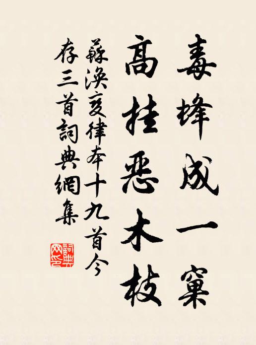 苏涣毒蜂成一窠，高挂恶木枝书法作品欣赏