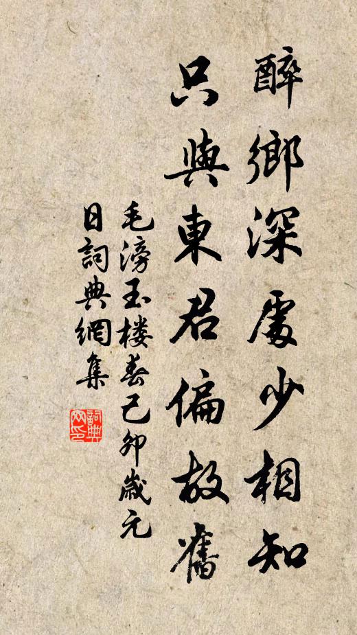 毛滂醉乡深处少相知，只与东君偏故旧书法作品欣赏