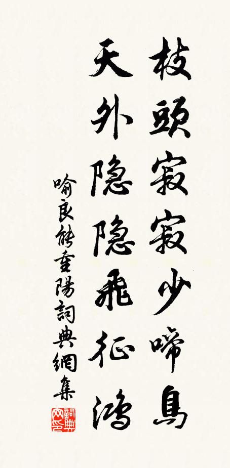 喻良能枝头寂寂少啼鸟，天外隐隐飞征鸿书法作品欣赏