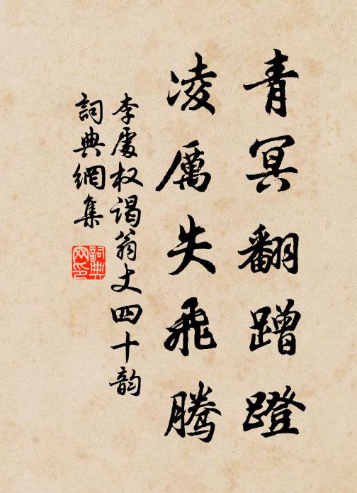 李处权青冥翻蹭蹬,凌厉失飞腾书法作品欣赏