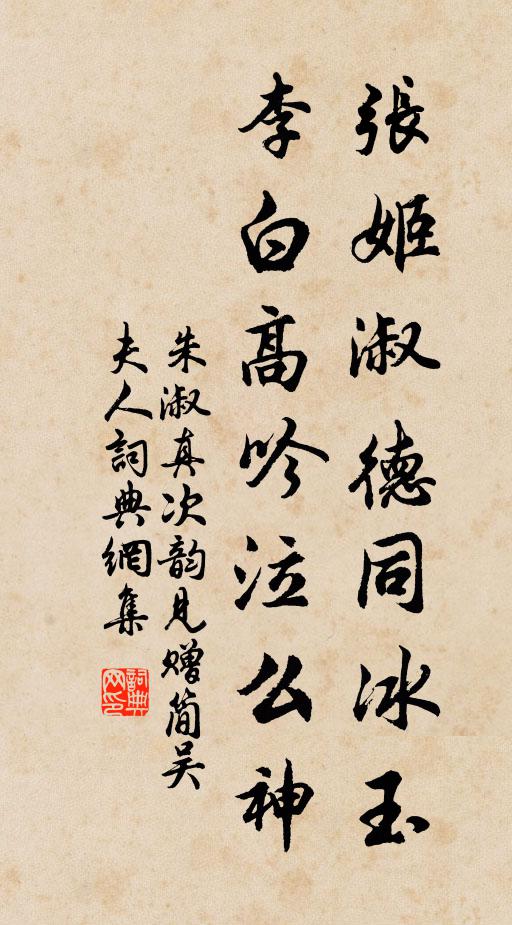 朱淑真张姬淑德同冰玉，李白高吟泣么神书法作品欣赏