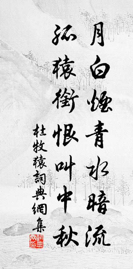 杜牧月白烟青水暗流，孤猿衔恨叫中秋书法作品欣赏