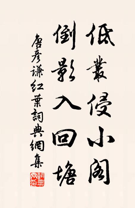 唐彦谦低丛侵小阁，倒影入回塘书法作品欣赏