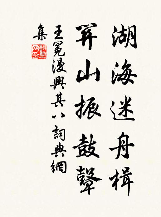 王冕湖海迷舟楫，关山振鼓鼙书法作品欣赏