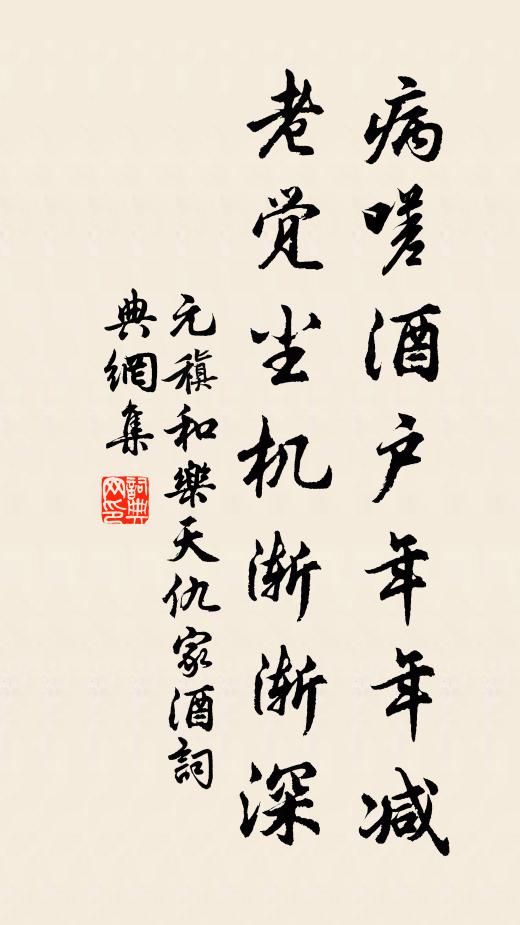 元稹病嗟酒户年年减，老觉尘机渐渐深书法作品欣赏