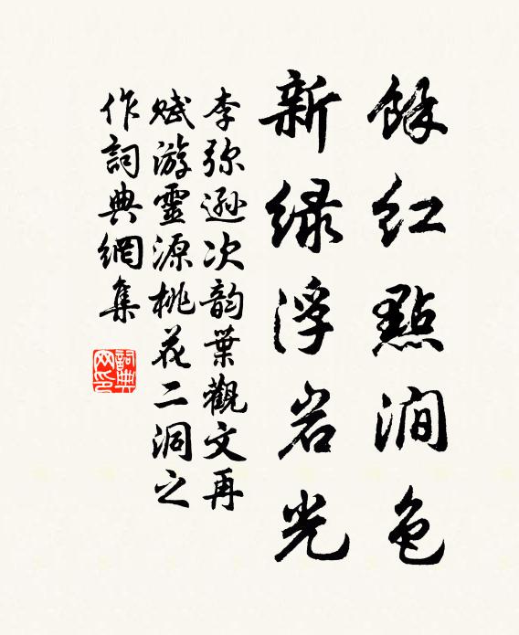 李弥逊馀红点涧色，新绿浮岩光书法作品欣赏