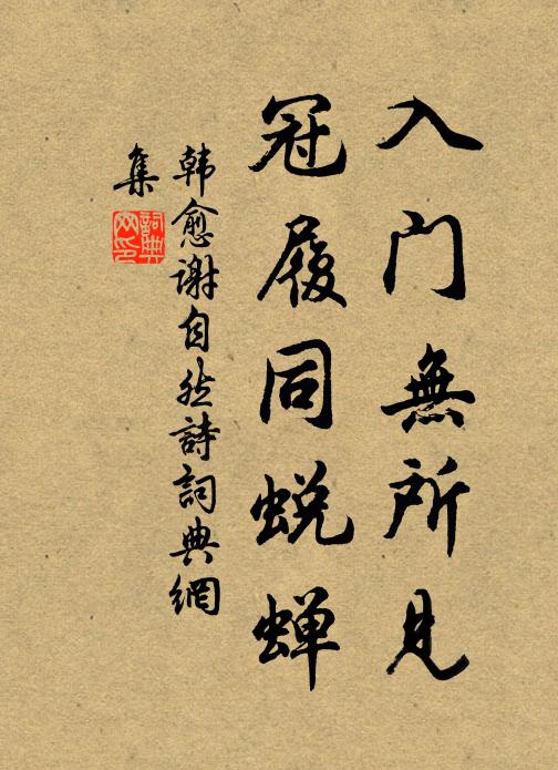 韩愈入门无所见，冠履同蜕蝉书法作品欣赏