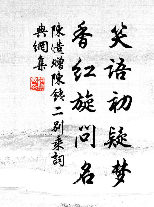 陈造笑语初疑梦，香红旋问名书法作品欣赏
