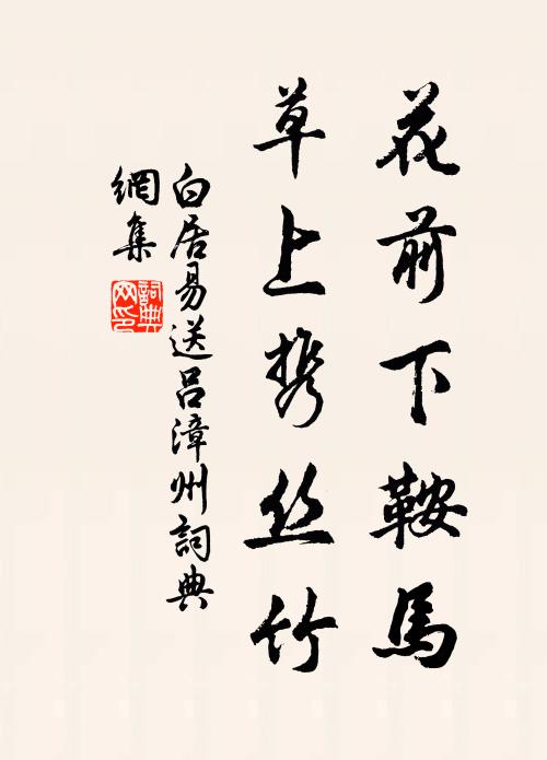 白居易花前下鞍马，草上携丝竹书法作品欣赏