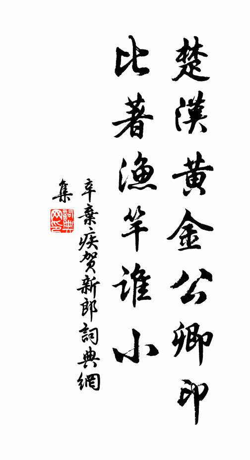 辛弃疾楚汉黄金公卿印，比著渔竿谁小书法作品欣赏