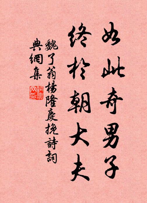 魏了翁如此奇男子，终於朝大夫书法作品欣赏