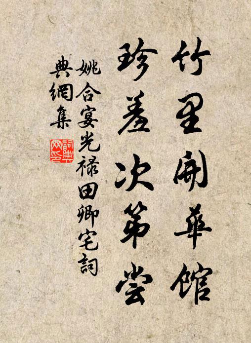 姚合竹里开华馆，珍羞次第尝书法作品欣赏