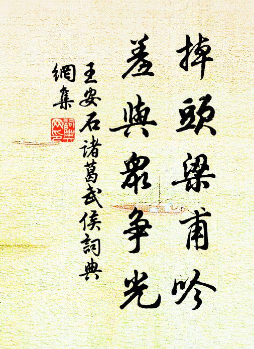 王安石掉头梁甫吟，羞与众争光书法作品欣赏