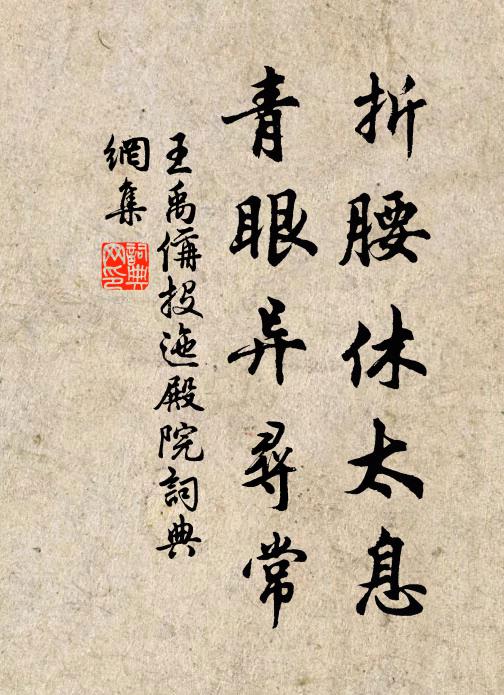 王禹偁折腰休太息，青眼异寻常书法作品欣赏