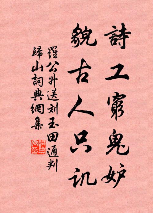 罗公升诗工穷鬼妒，貌古人只讥书法作品欣赏