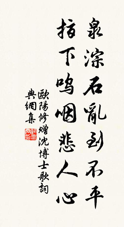 欧阳修泉淙石乱到不平，指下呜咽悲人心书法作品欣赏