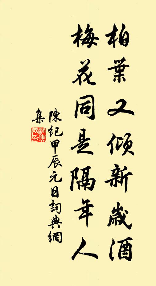 陈纪柏叶又倾新岁酒，梅花同是隔年人书法作品欣赏
