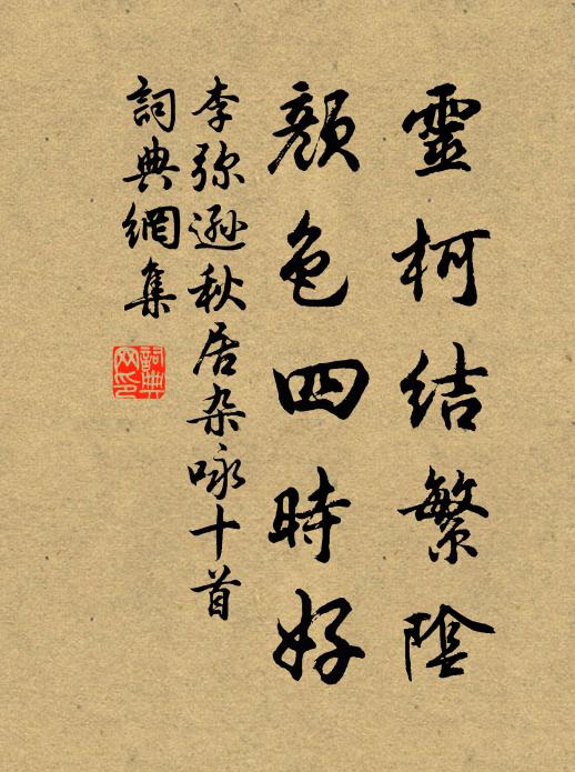 李弥逊灵柯结繁阴，颜色四时好书法作品欣赏